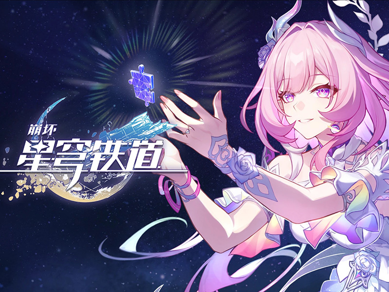 崩坏：星穹铁道（Honkai Star Rail） 游戏截图