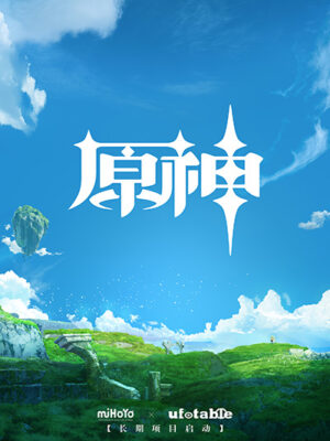 原神（Genshin Impact）