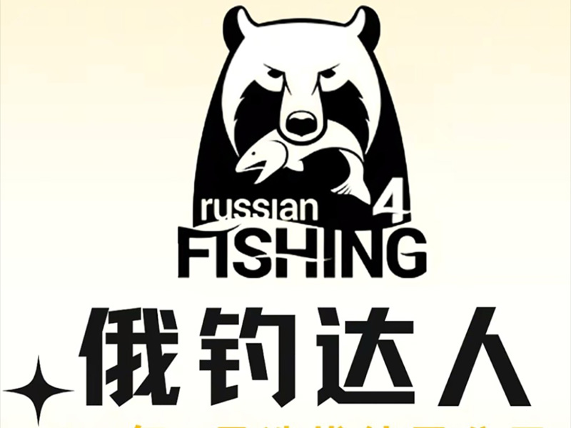 俄罗斯钓鱼 4（Russian Fishing 4） 游戏截图