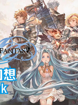 碧蓝幻想（Granblue Fantasy）