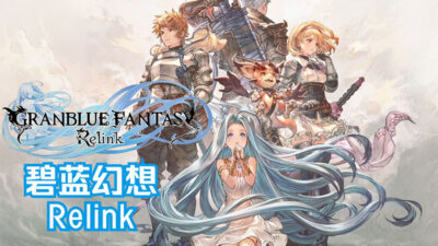 碧蓝幻想（Granblue Fantasy）